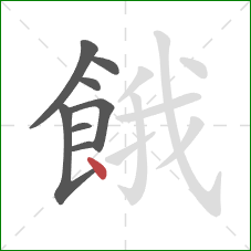 餓的笔顺第8画:点 餓的笔顺第8画:点