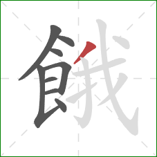 餓的笔顺第9画:撇 餓的笔顺第9画:撇