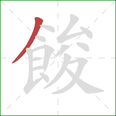 餕的笔顺第1画：撇