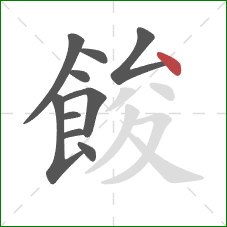餕的笔顺第10画：点