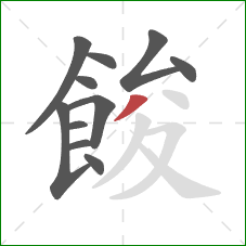 餕的笔顺第11画：撇