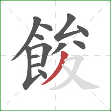 餕的笔顺第13画：撇