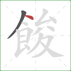 餕的笔顺第2画：点