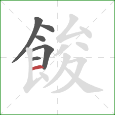 餕的笔顺第6画：横