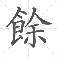 餘的笔顺 餘的笔顺