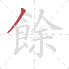 餘的笔顺第1画:撇 餘的笔顺第1画:撇