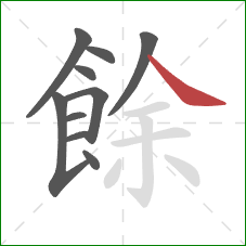 餘的笔顺第10画:捺 餘的笔顺第10画:捺