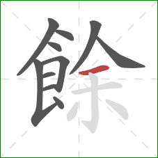 餘的笔顺第11画:横 餘的笔顺第11画:横