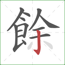 餘的笔顺第13画:竖钩 餘的笔顺第13画:竖钩