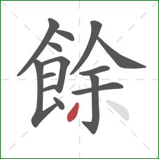 餘的笔顺第14画:撇 餘的笔顺第14画:撇