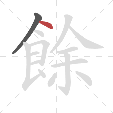 餘的笔顺第2画:点 餘的笔顺第2画:点