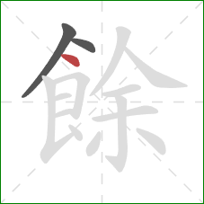 餘的笔顺第3画:点 餘的笔顺第3画:点