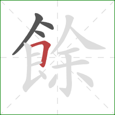 餘的笔顺第4画:横折 餘的笔顺第4画:横折