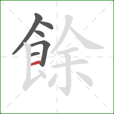 餘的笔顺第6画:横 餘的笔顺第6画:横