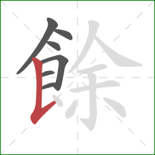 餘的笔顺第7画:竖提 餘的笔顺第7画:竖提