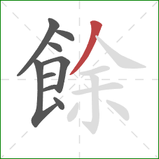 餘的笔顺第9画:撇 餘的笔顺第9画:撇