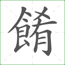 餚的笔顺