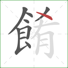 餚的笔顺第10画：点