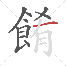 餚的笔顺第11画：横