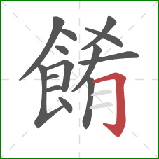 餚的笔顺第14画：横折钩