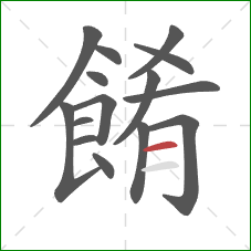 餚的笔顺第15画：横