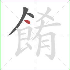 餚的笔顺第3画：点