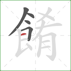 餚的笔顺第5画：横