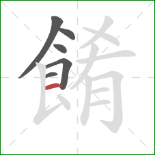 餚的笔顺第6画：横