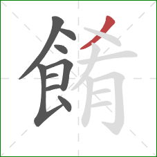 餚的笔顺第9画：撇