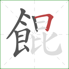 餛的笔顺第10画：横折