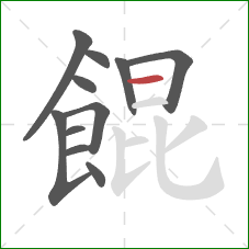 餛的笔顺第11画：横