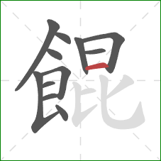 餛的笔顺第12画：横