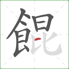 餛的笔顺第13画：横