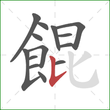 餛的笔顺第14画：竖提