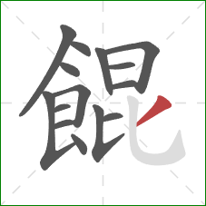 餛的笔顺第15画：撇