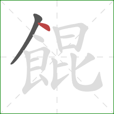 餛的笔顺第2画：点