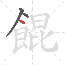 餛的笔顺第3画：点