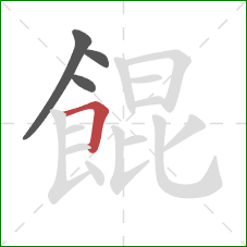 餛的笔顺第4画：横折