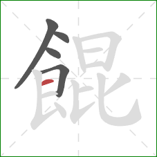 餛的笔顺第5画：横