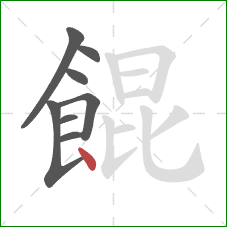 餛的笔顺第8画：点