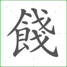餞的笔顺