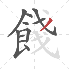 餞的笔顺第11画：撇