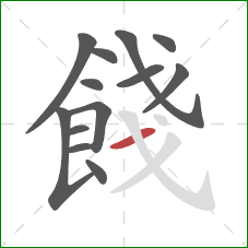 餞的笔顺第13画：横