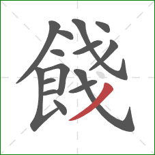 餞的笔顺第15画：撇