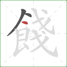 餞的笔顺第3画：点