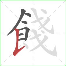 餞的笔顺第7画：竖提