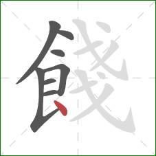 餞的笔顺第8画：点