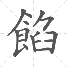 餡的笔顺 餡的笔顺