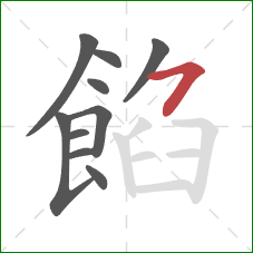 餡的笔顺第10画:横撇 餡的笔顺第10画:横撇