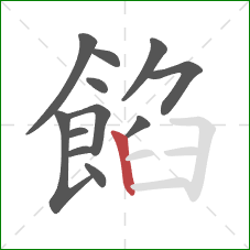 餡的笔顺第12画:竖 餡的笔顺第12画:竖